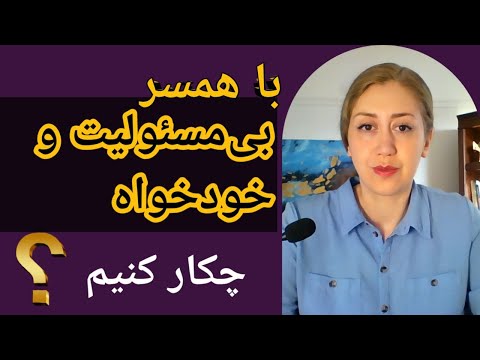 تصویری: چگونه با شوهر بی فکر رفتار کنیم؟