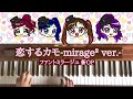 🌱🎹【弾いてみた】恋するカモ-mirage2 ver.-/ファントミラージュ 新OP【ピアノ】