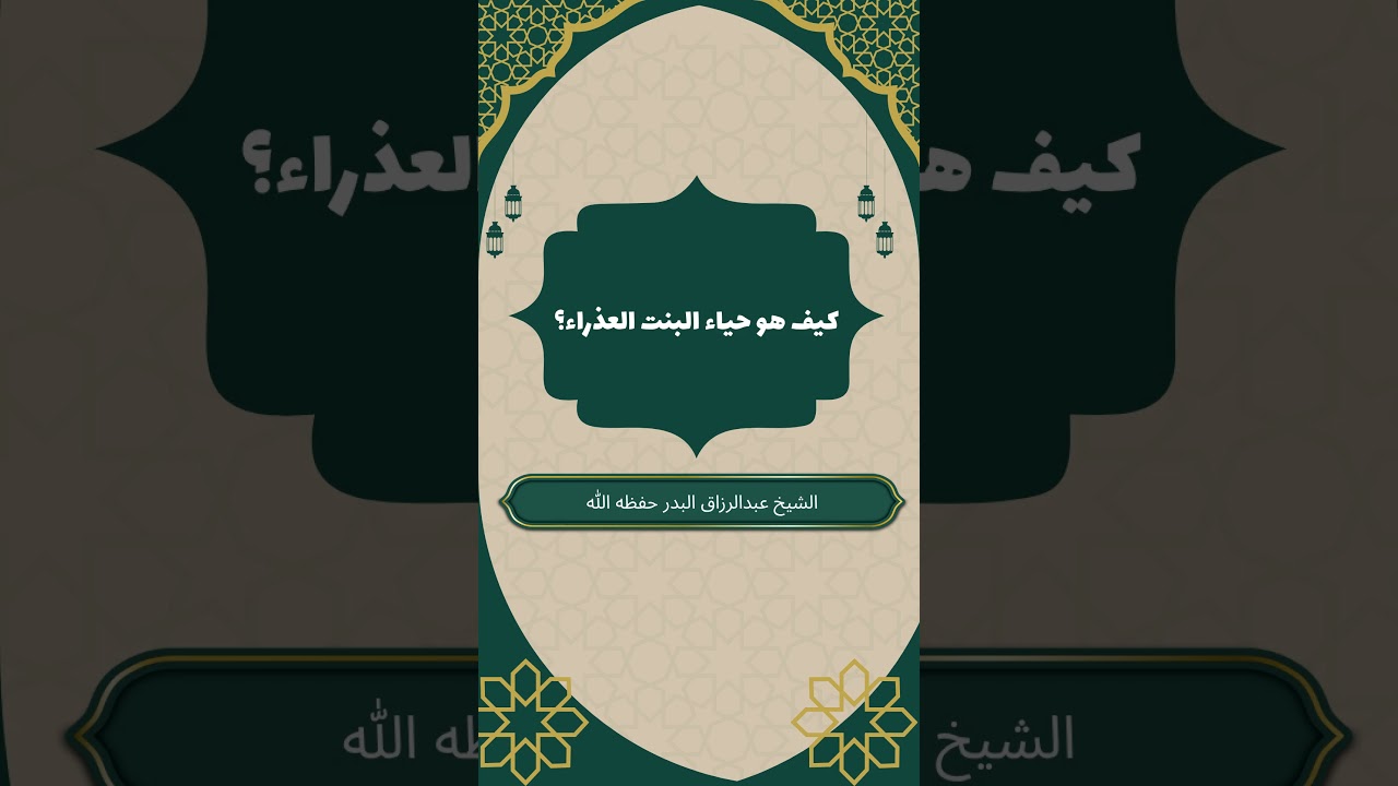 كيف هو حياء البنت العذراء؟ #عبدالرزاق_البدر #حياء_المرأة #الحياء