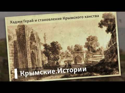 Хаджи Герай и становление Крымского ханства | Крымские.Истории