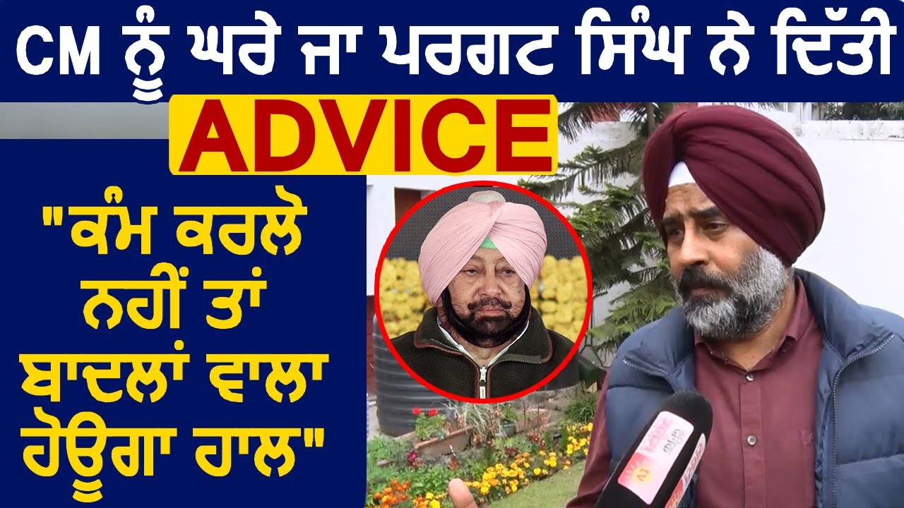 Exclusive Interview CM Captain MLA Pargat Singh 