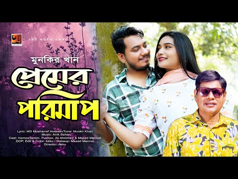 Premer Porimap | প্রেমের পরিমাপ | Munkir Khan | Bangla Music Video | New Bangla Song 2025