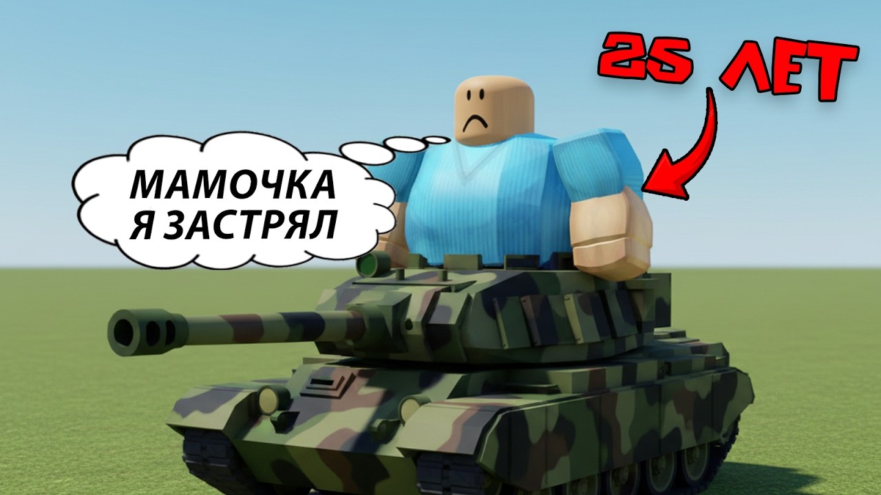 25-ЛЕТНИЙ СЫНОЧКА-КОРЗИНОЧКА В АРМИИ #роблоксистория #роблокс #roblox