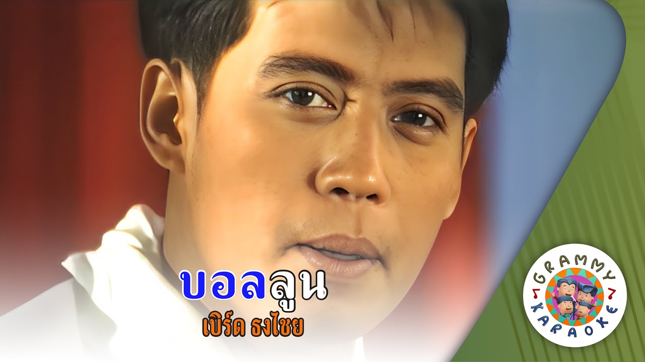 คาราโฮเกะ บอลลูน (Balloon) - เบิร์ด ธงไชย [ Original Karaoke ]