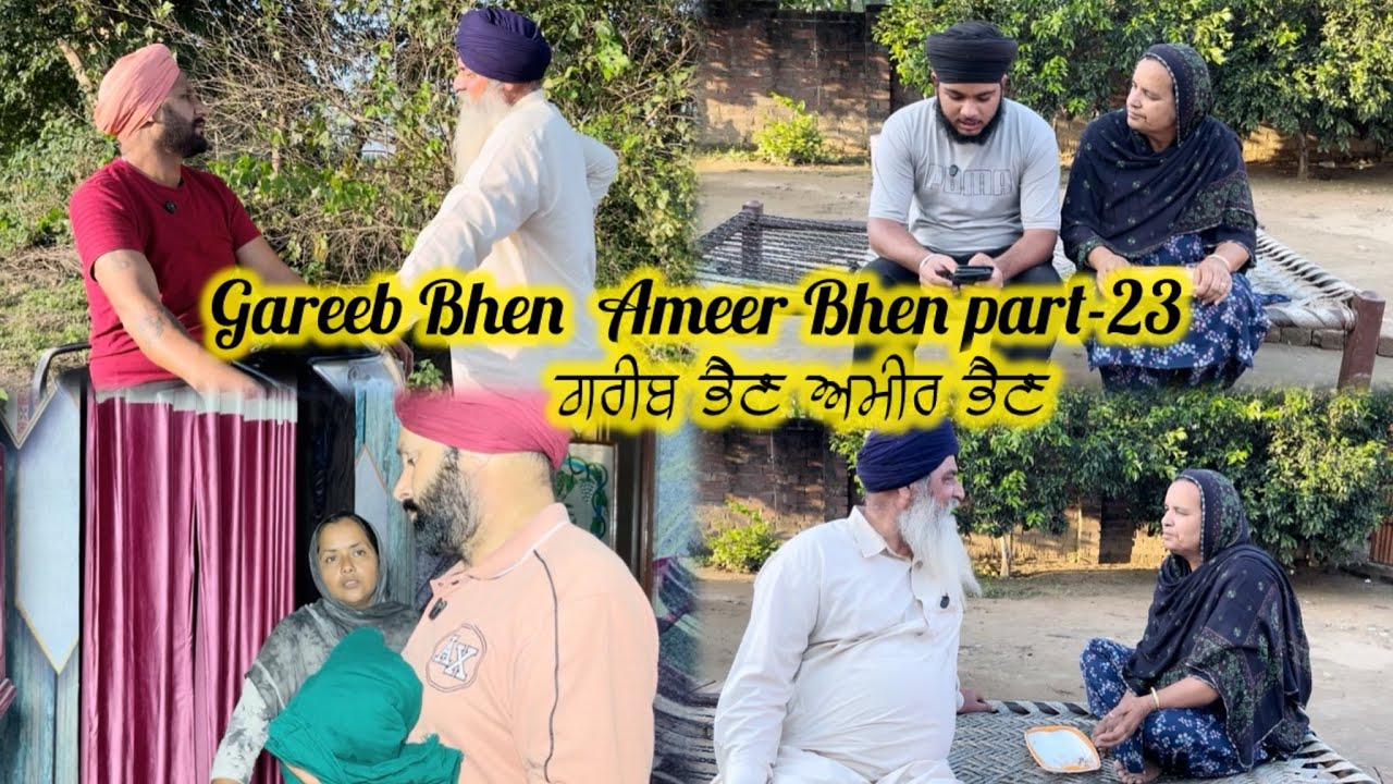 ਗਰੀਬ ਭੈਣ ਅਮੀਰ ਭੈਣ  ਭਾਗ-23 || Gareeb Bhen  Ameer Bhen part-23 || Emotional story || 