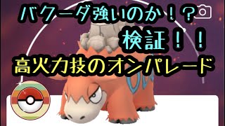 ポケモンgo レトロカップ 実は強い バクーダ 今こそ厳選すべき 技が高火力で強い ポケモンgo ポケモン ゲーム実況 Pokemon Youtube