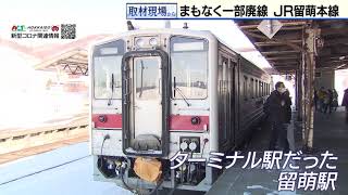 留萌本線一部区間廃止」 - YouTube