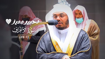 بتحبير مميز وترتيل مؤثر يستفتح د. ياسر الدوسري سورة الأعراف | فجر السبت 26-6-1443هـ