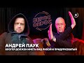 Андрей Паук: звонки силовикам, роман с Левчук, заработок в YouTube