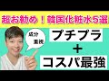 【韓国コスメ】おすすめプチプラ韓国化粧水５選！