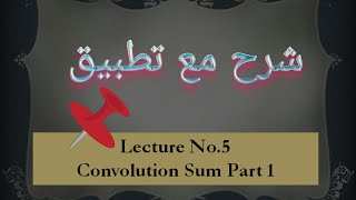 Lecture No.  5, Convolution Sum Part1