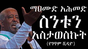 Mahmoud Ahmed – Sintun Astaweskut (Lyric Video) - ማህሙድ አሕመድ - ስንቱን አስታወስኩት (የግጥም ቪዲዮ)
