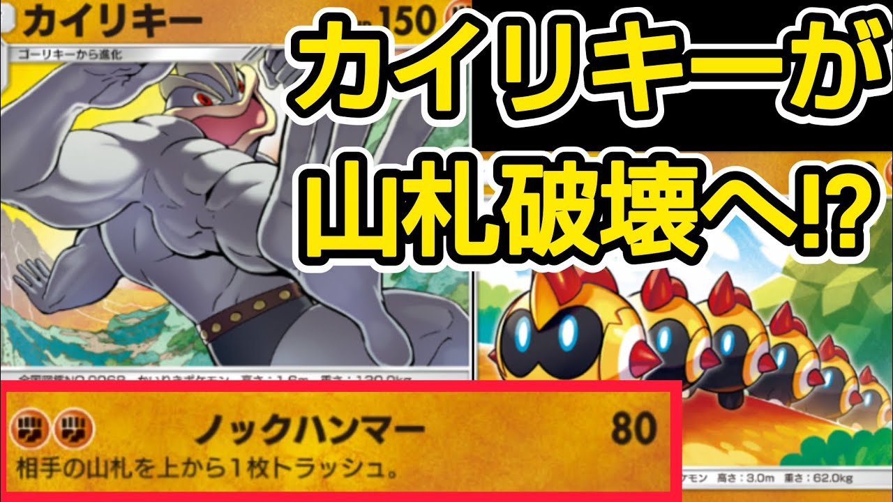 【ポケポケ】山札破壊をしていくカイリキー 害悪キャラになってしまったよ