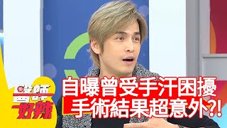GINO自曝曾受「手汗困擾」，手術結果超意外？！【醫師好辣】20200325 part1 EP916 田知學 陳木榮