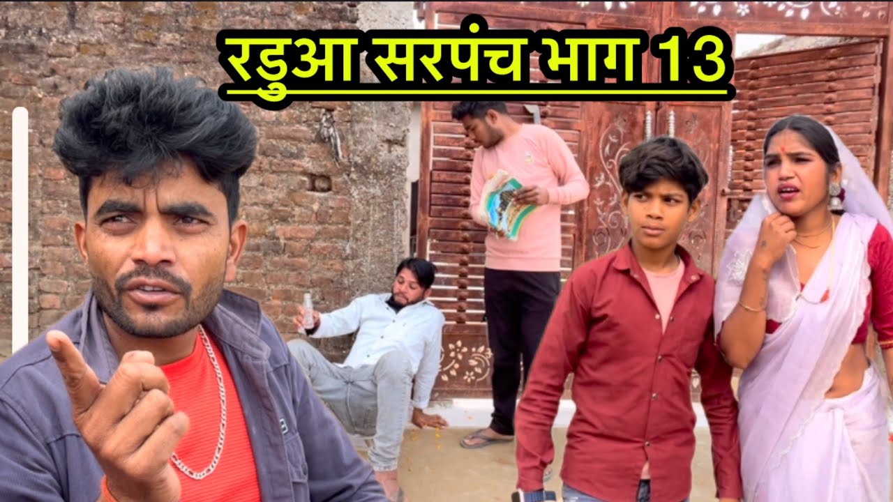 रडुआ सरपंच भाग 13 Bundeli comedy ll Bhagirath aashiq halle bhaiya 