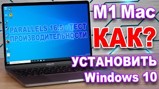 M1 MacBook Pro 8GB - установка и тест производительности Windows 10 в адаптированном Parallels 16.5