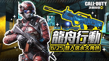 《決勝時刻M》6/25 龍舟行動啟航啦！登入送永久角色🐲