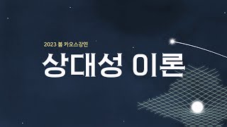 [티저] 2023 봄 카오스강연 ✨상대성이론✨