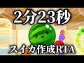 【世界3位】スイカ作成RTAー2:23.47【スイカゲーム】【更新しちゃった男】