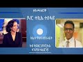 ቃለ መጠይቕ ምስ ዶ/ር ተኪኤ ተስፋይ ኣብ ጉዳይ ኮረና ቫይረስ