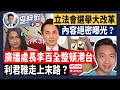 21-3-5 立法會選舉大改革，內容絕密曝光？廣播處長李百全整頓港台，利君雅走上末路？