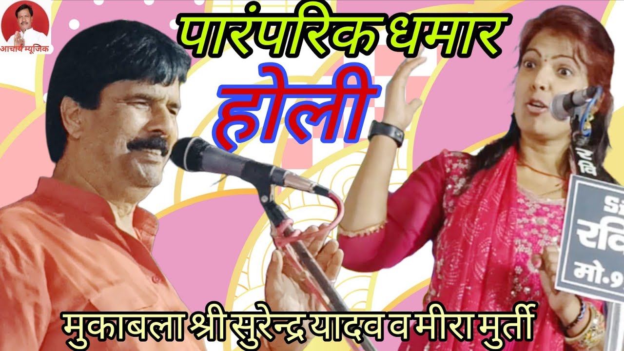 #पारंपरिक देहाती धमार होली #धिरे धिरे डाल हो बलमुआ #गायिका मीरा मुर्ती बिहार,,,,,,