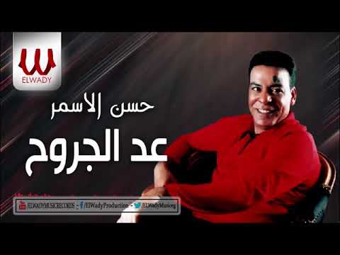 حسن الاسمر عد الجروح