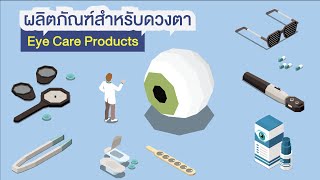 CHULA MOOC | ผลิตภัณฑ์สำหรับดวงตา (Eye Care Products)