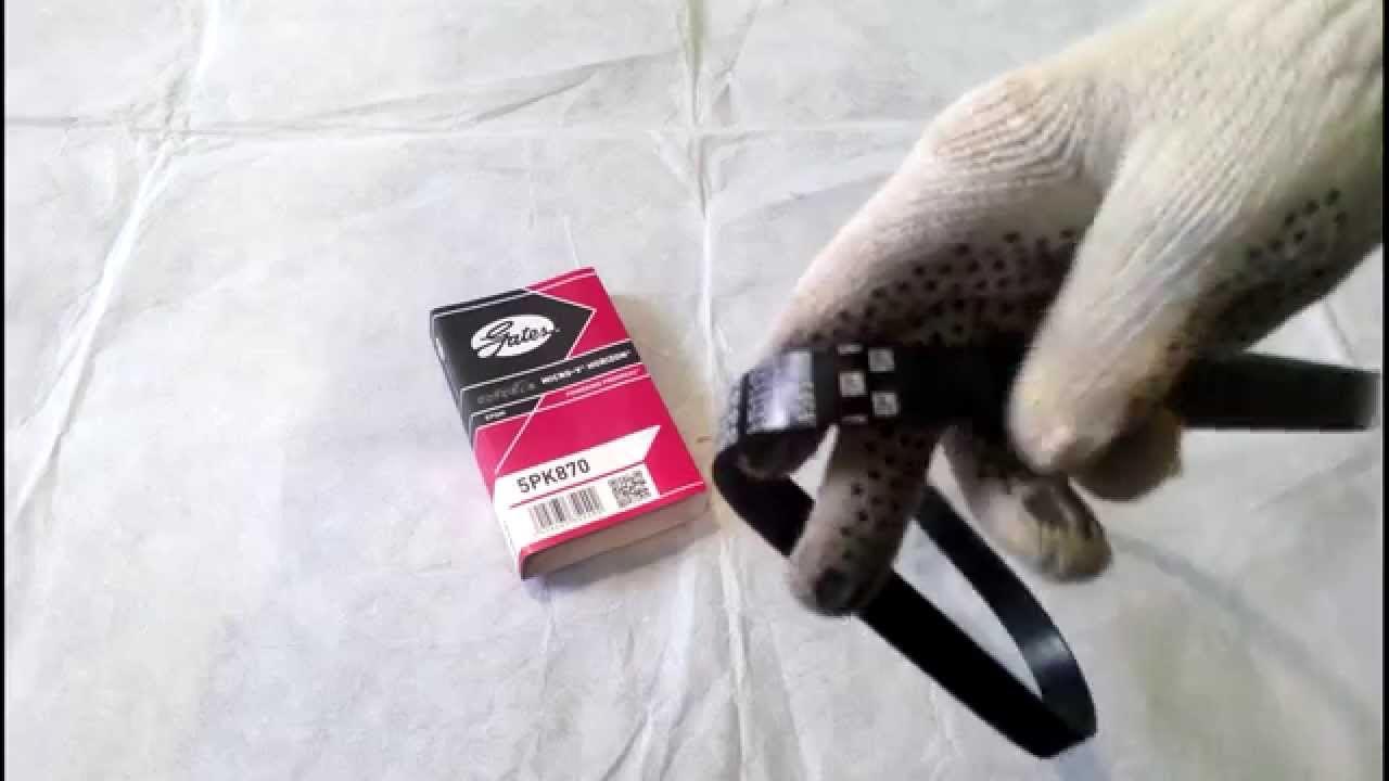 Поликлиновой ремень GATES (Гейтс) 5PK870 Dimavto.com - YouTube