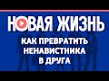 Как превратить ненавистника в друга