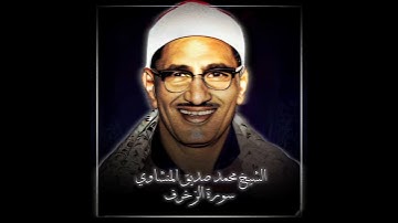 الشيخ محمد صديق المنشاوي رحمه الله | سورة الزخرف