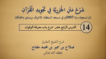 باب معرفة الوقوف 14 | شرح متن الجزرية في تجويد القرآن