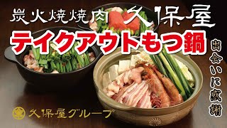 炭火焼焼肉 久保屋 もつ鍋デリバリー＆テイクアウトサービスPV