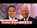 Hunter Biden 隨時累老豆 黃世澤幾分鐘 #評論 20201210