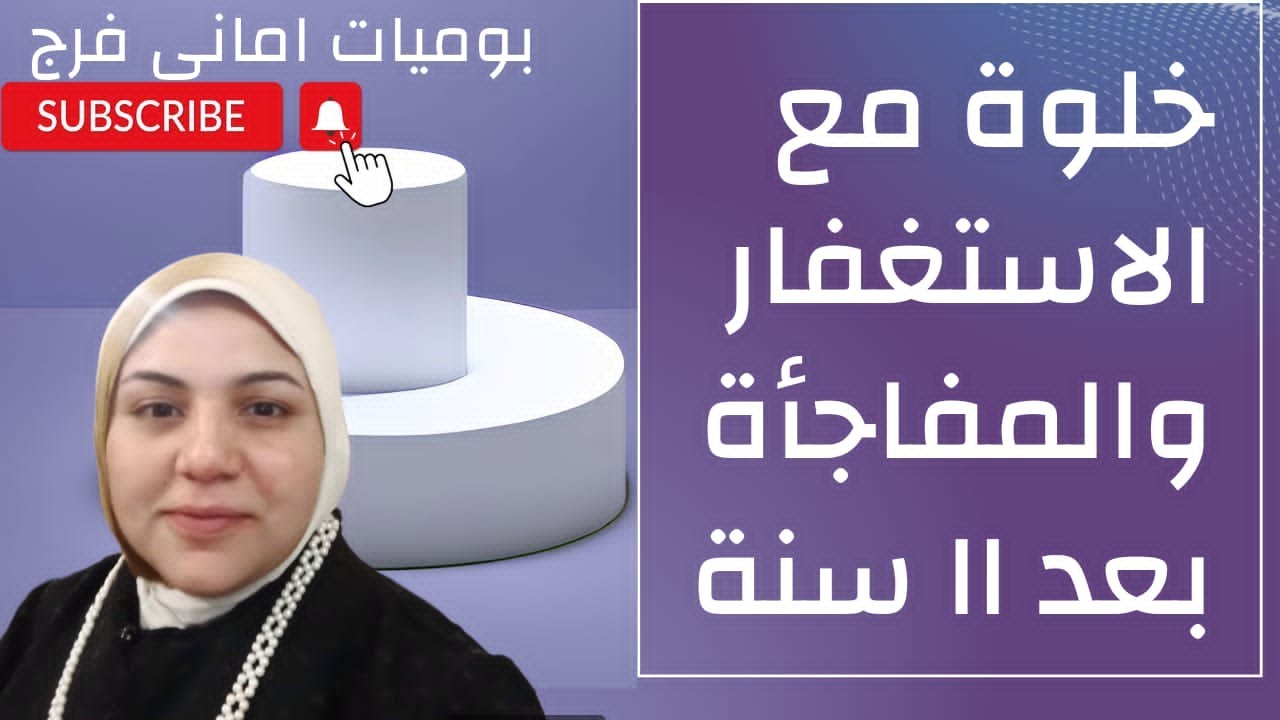 قصة عن خلوه الاستغفار/كرامات الاستغفار لا تخطر على بالك