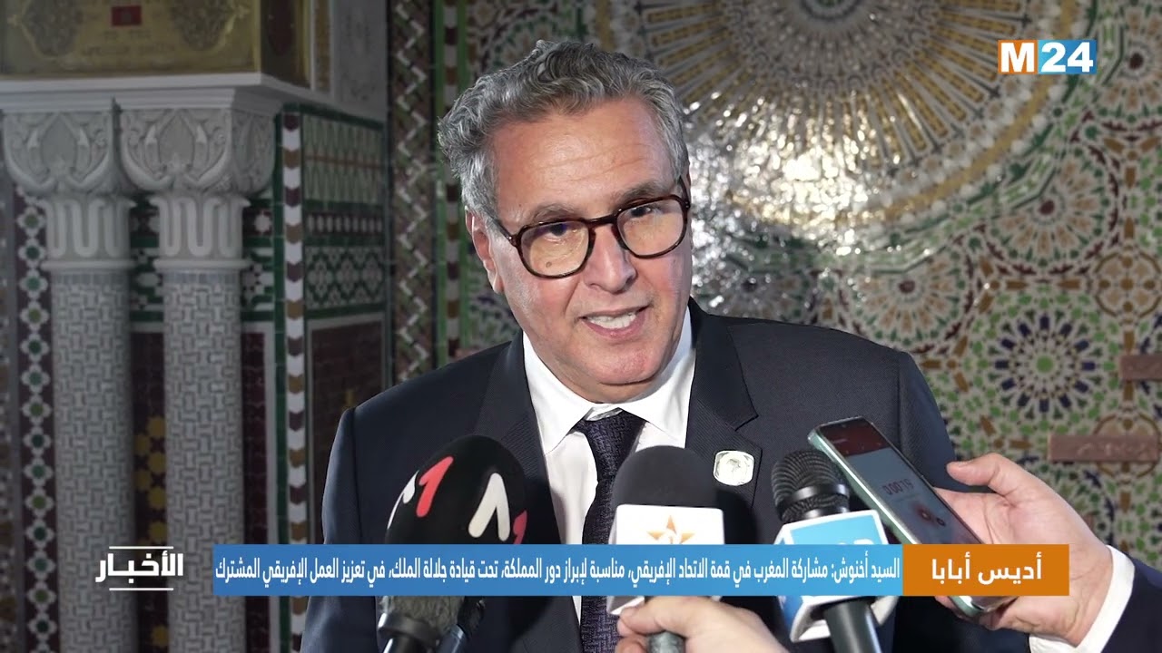 أخنوش: قمة الاتحاد الإفريقي مناسبة لإبراز دور المغرب، تحت قيادة جلالة الملك، في تعزيز العمل الإفريقي