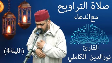 صلاة التراويح مع الدعاء للقارئ المغربي نورالدين الكاملي رمضان 1444هـ - 2023م (الليلة 4 )