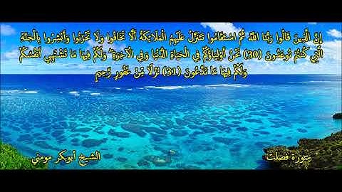 تلاوة خاشعة بصوت القارىء الشيخ أبوبكر مومني 11-06-2021 II سورة فصلت