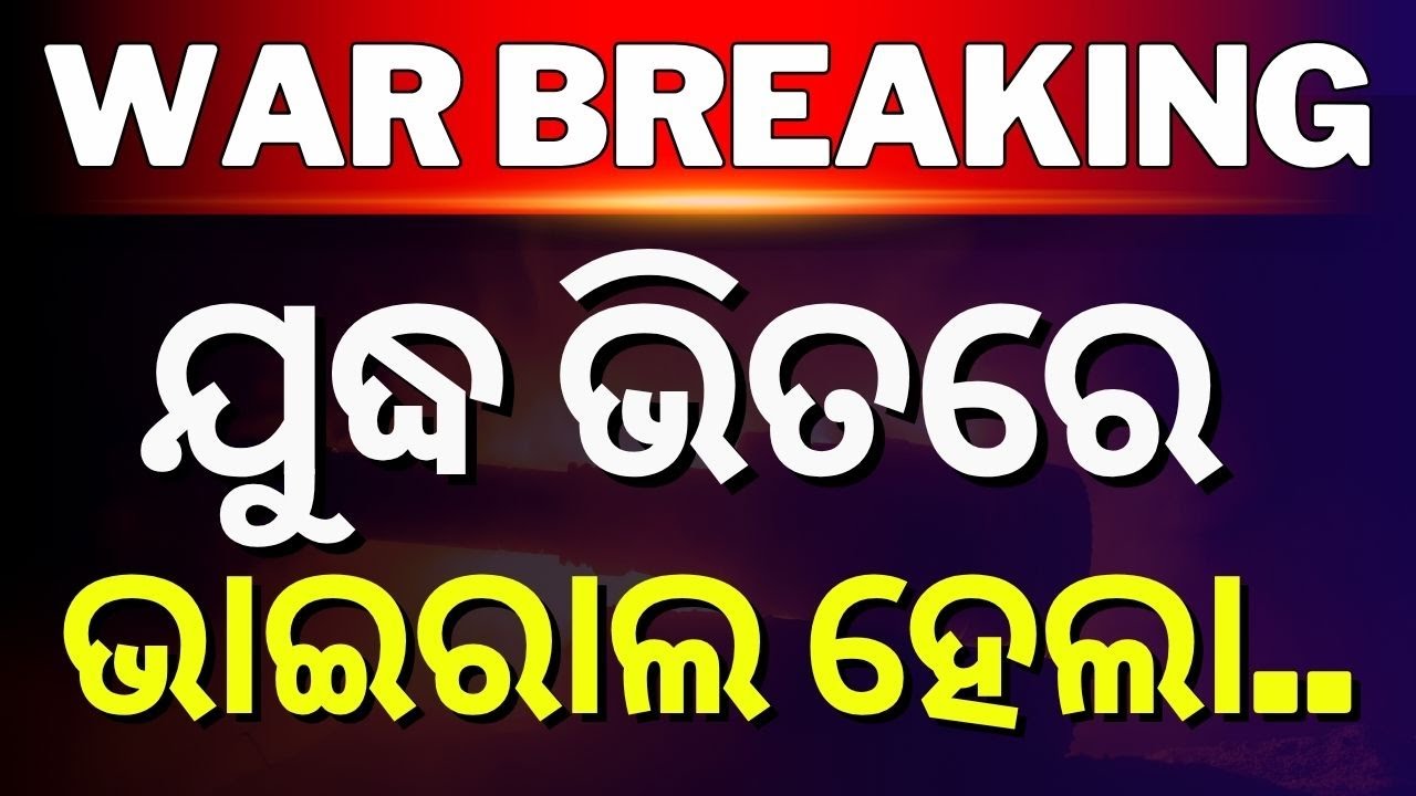 Live: ଇସ୍ରାଏଲ ଦେଲା ୧୨ଘଣ୍ଟାର ମହଲତ | Leaked Call, Israeli Operative Warns Iranian General