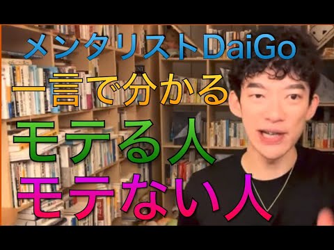 メンタリストDaiGo   モテる人　モテない人　一言で分かる