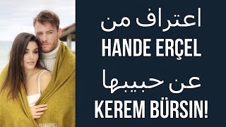 اعتراف من Hande Erçel عن حبيبها Kerem Bürsin