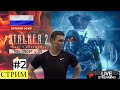 Прохождение на ПК | STALKER 2 ☢️ | Стрим Часть #2 На РУССКОМ ➤ [PC 2024 ] ]