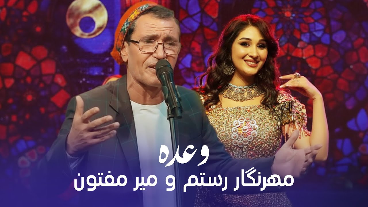 آهنگ جدید میر مفتون و مهرنگار رستم به نام وعده - YouTube