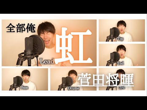 虹 / 菅田将暉 1人でアカペラカバー【映画『STAND BY ME ドラえもん 2』主題歌】