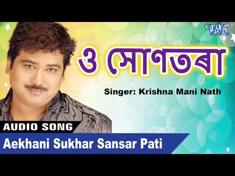 aekhani-sukhar-sansar-pati---krishna-mani-nath---o-suntora---assamese-sad-song