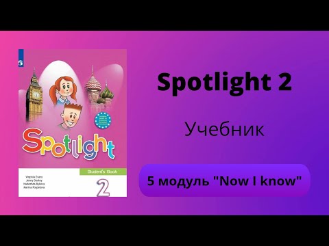 Spotlight 2, учебник