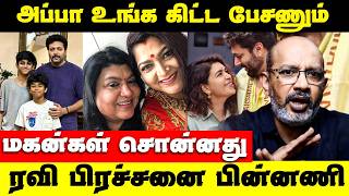 Ravi Mohan Speech | அப்பா உங்க கிட்ட பேசணும் - மகன்கள் சொன்னது  ரவி பிரச்சனை பின்
