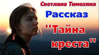 Рассказ "Тайна креста" и стихотворение Светланы Тимохиной. Авторское чтение.