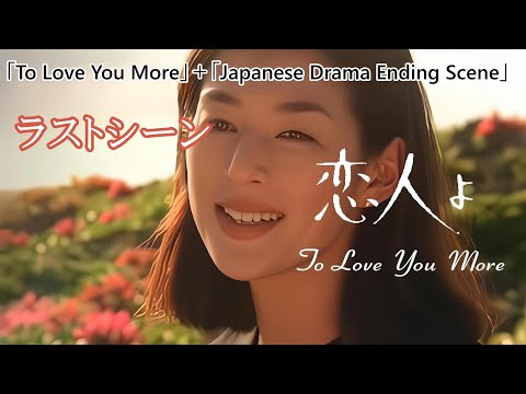 恋人よ to love you more ♪鈴木保奈美、岸谷五朗★ 野沢 尚★ To Love You More」『恋人よ』ラストシーン～ 鈴木保奈美 岸谷