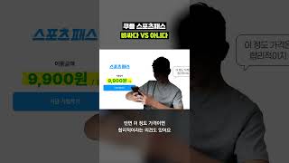 쿠팡플레이 스포츠패스에 이용자 반응 갈리는 이유｜크랩